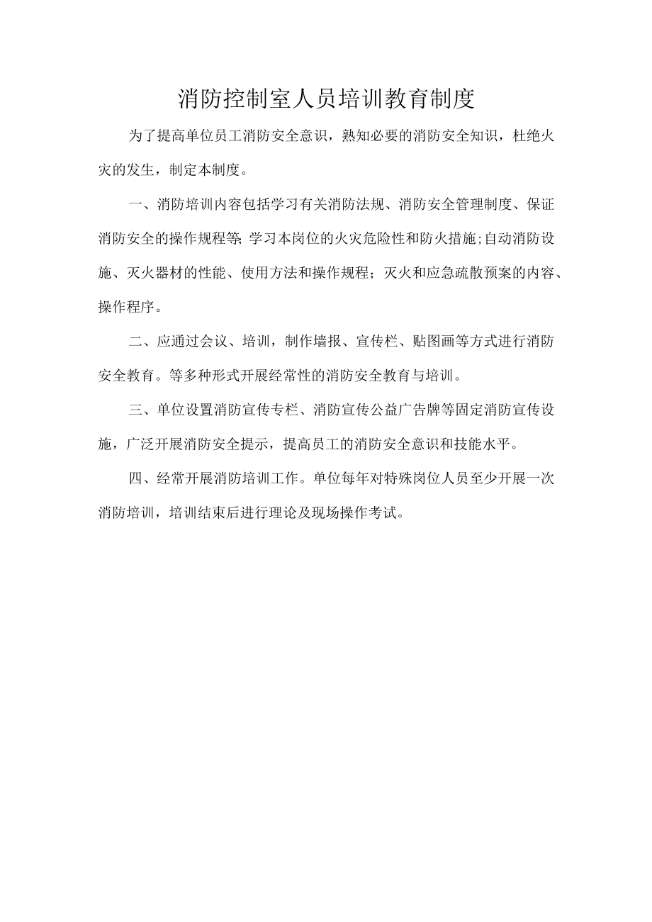 消防控制室人员培训教育制度.docx_第1页