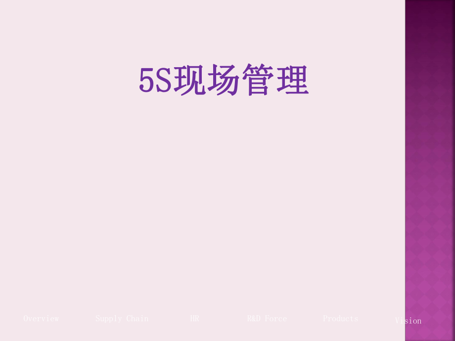 5S现场管理培训课件.ppt_第1页