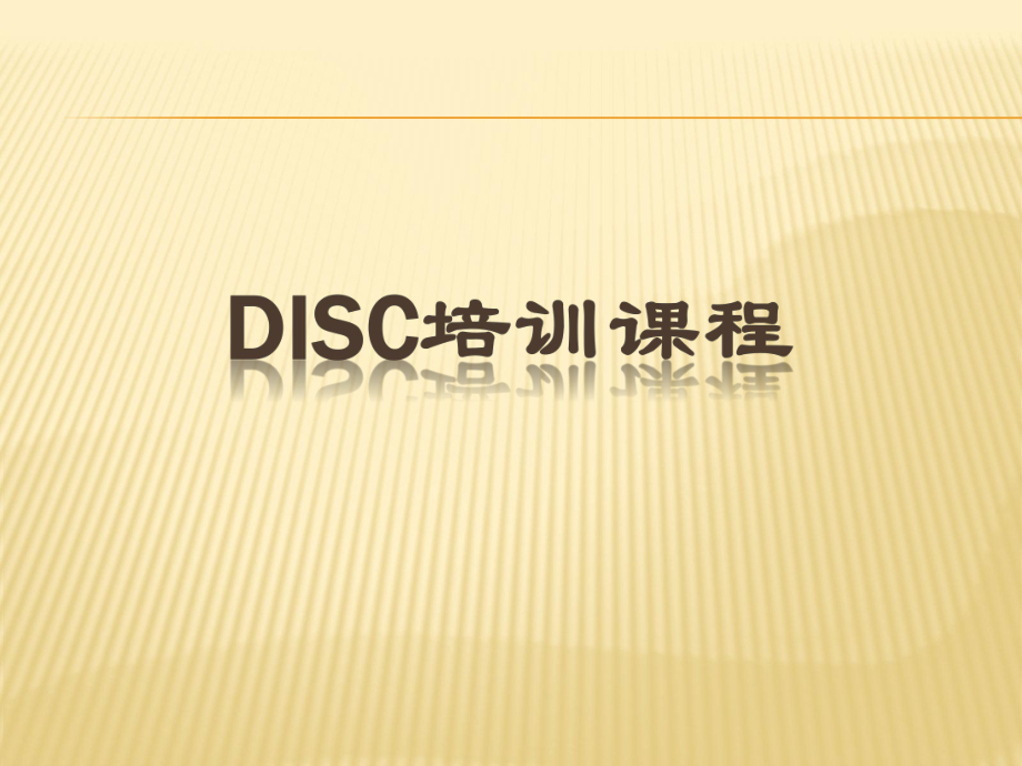 DISC培训课件.ppt_第1页