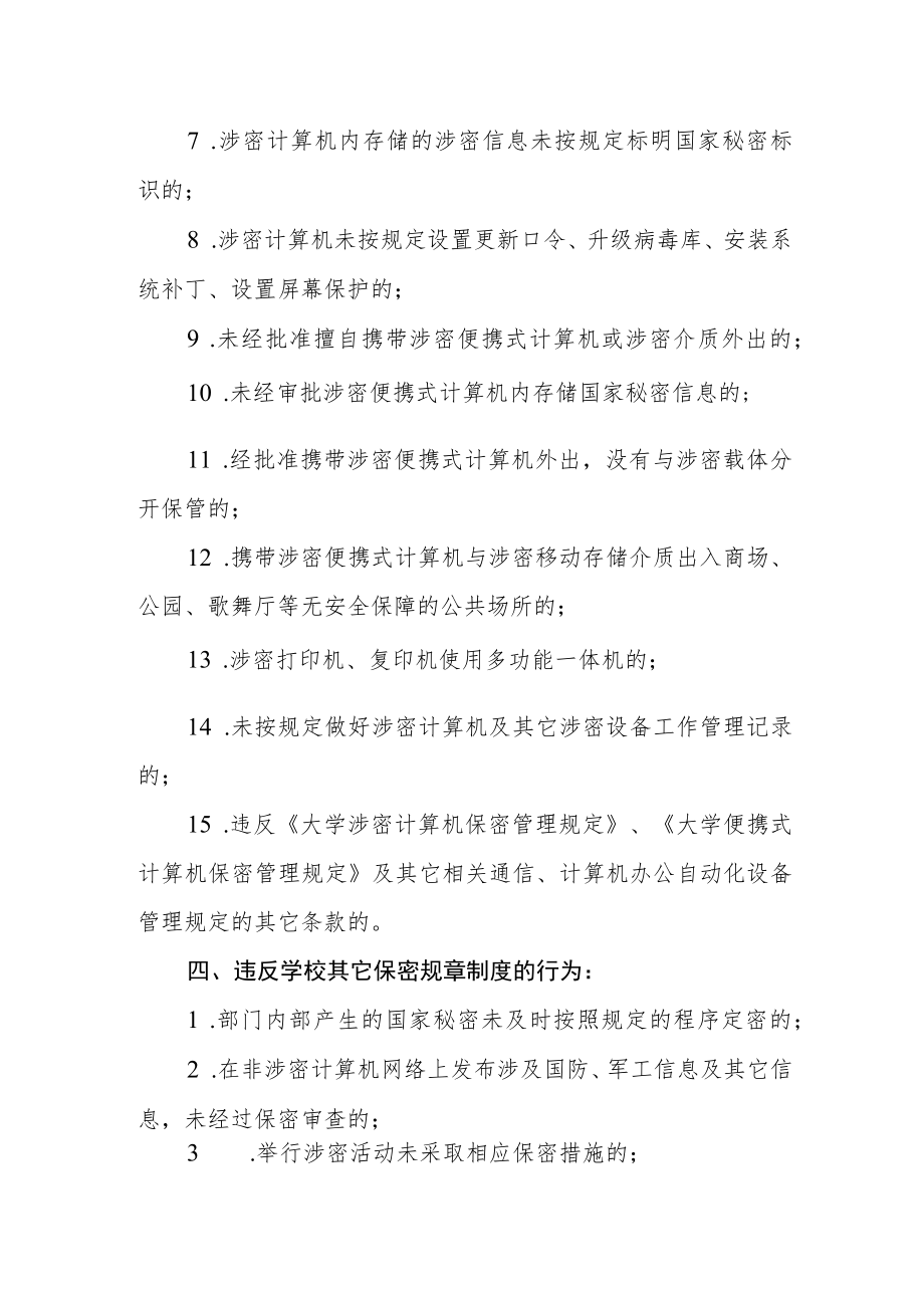 违反学校保密工作规章制度的行为.docx_第3页