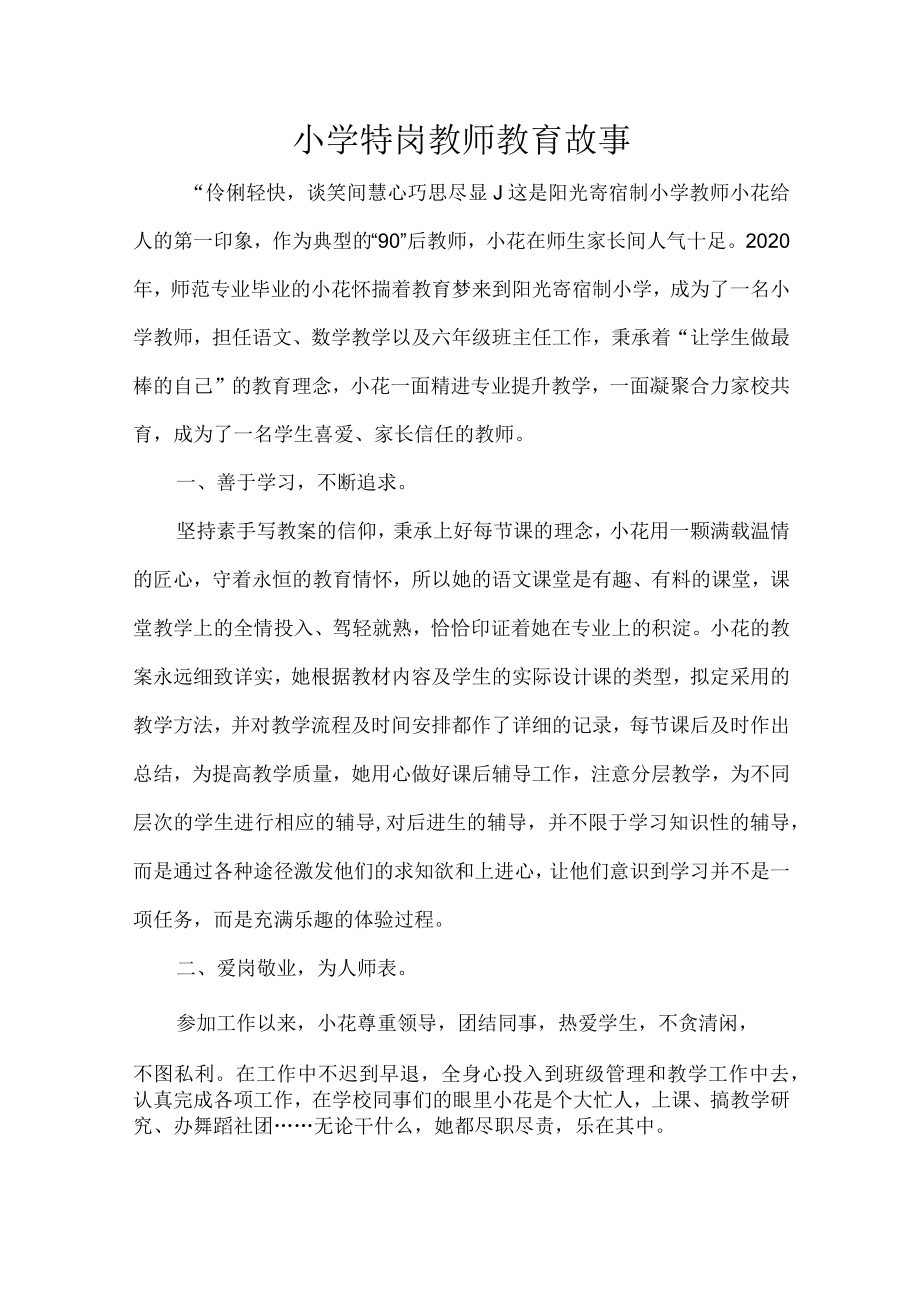 小学特岗教师教育故事.docx_第1页