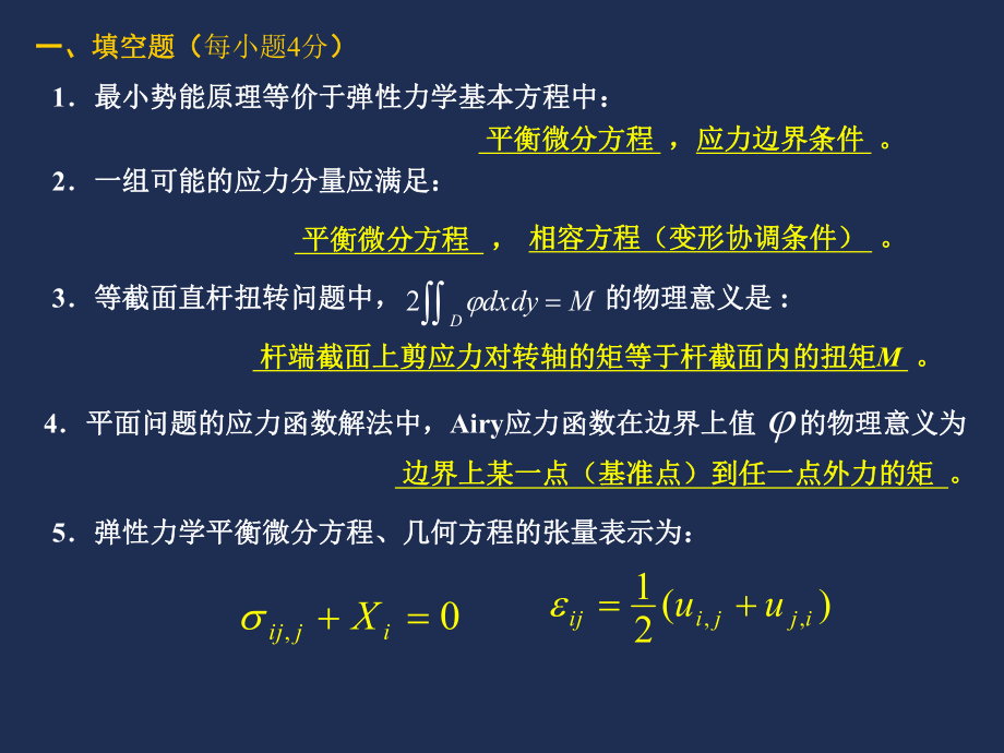 《弹性力学》试题参考答案.ppt_第2页