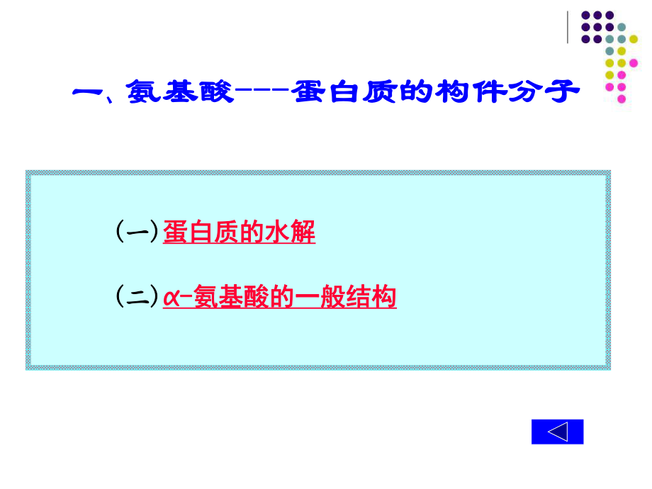 《生物化学》氨基酸.ppt_第3页