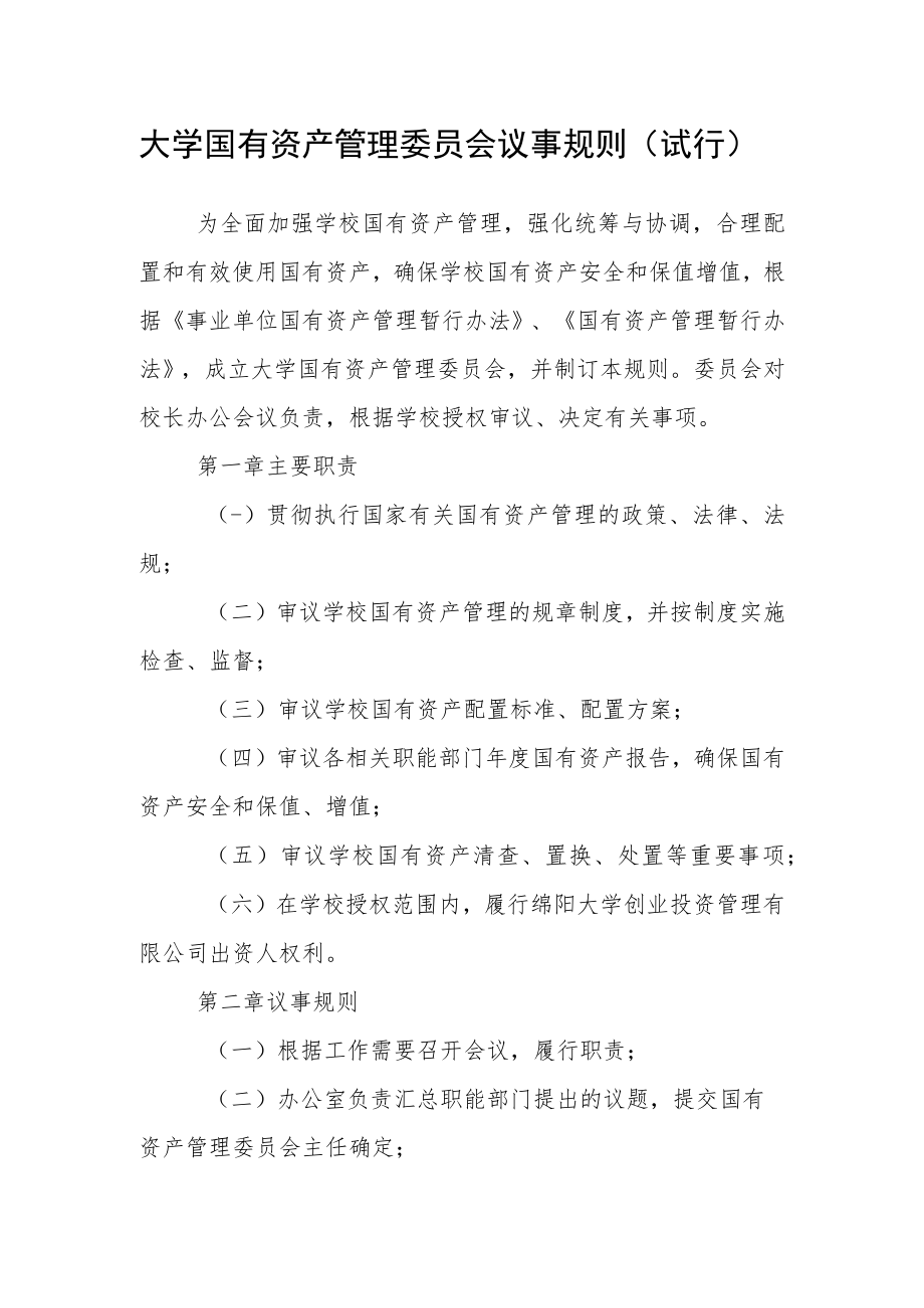 大学国有资产管理委员会议事规则（试行）.docx_第1页