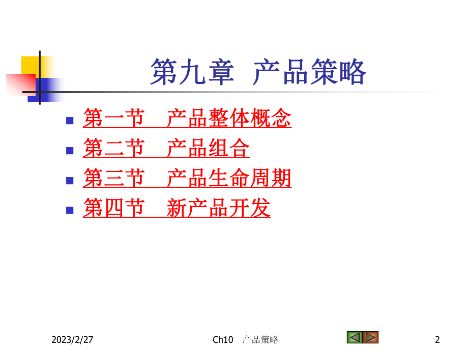 《市场营销学》课件9.ppt_第2页