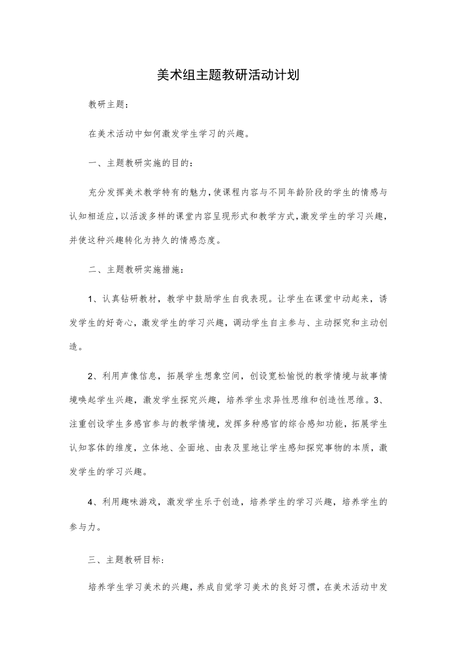 美术组主题教研活动计划.docx_第1页