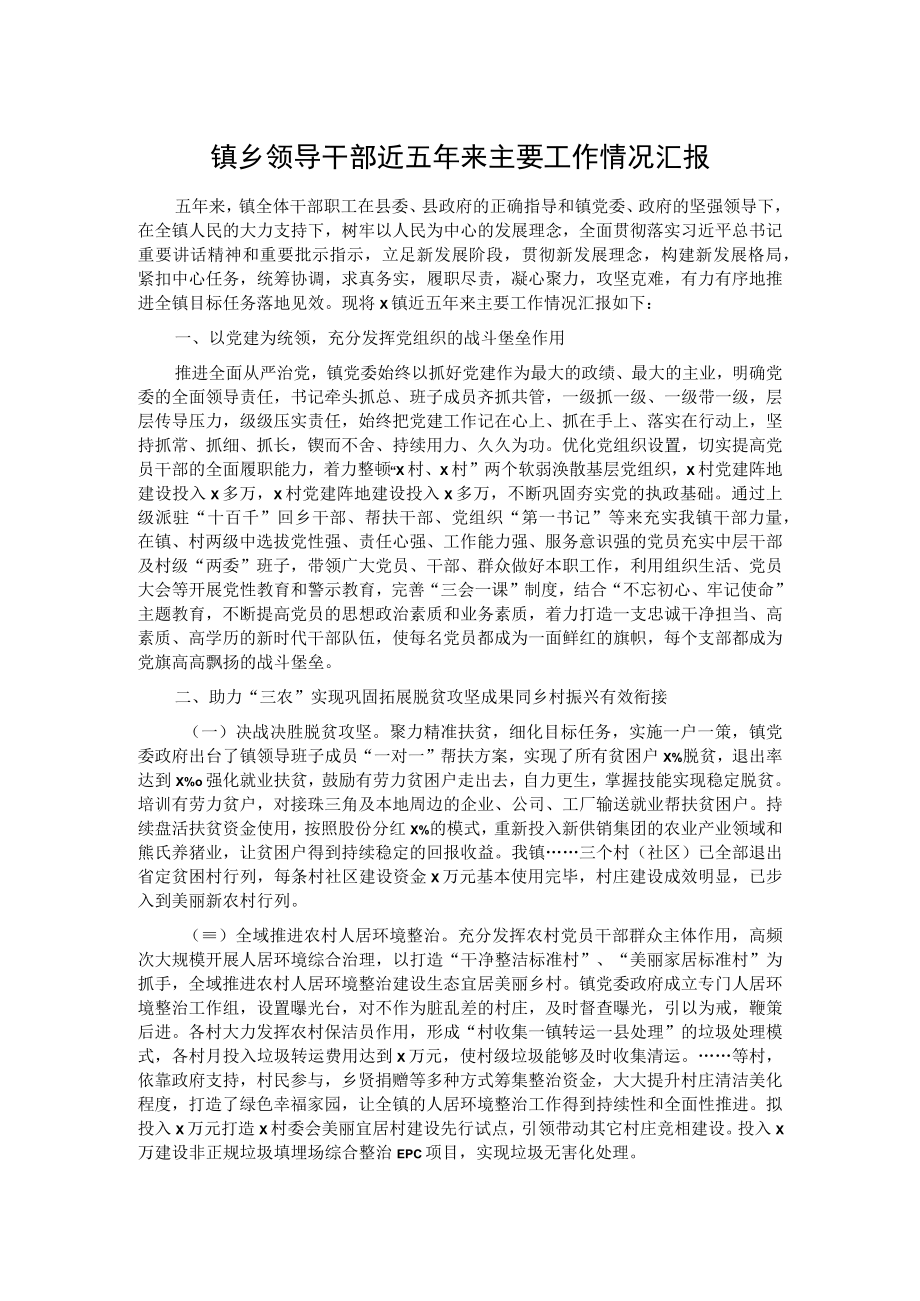 镇乡领导干部近五年来主要工作情况汇报.docx_第1页