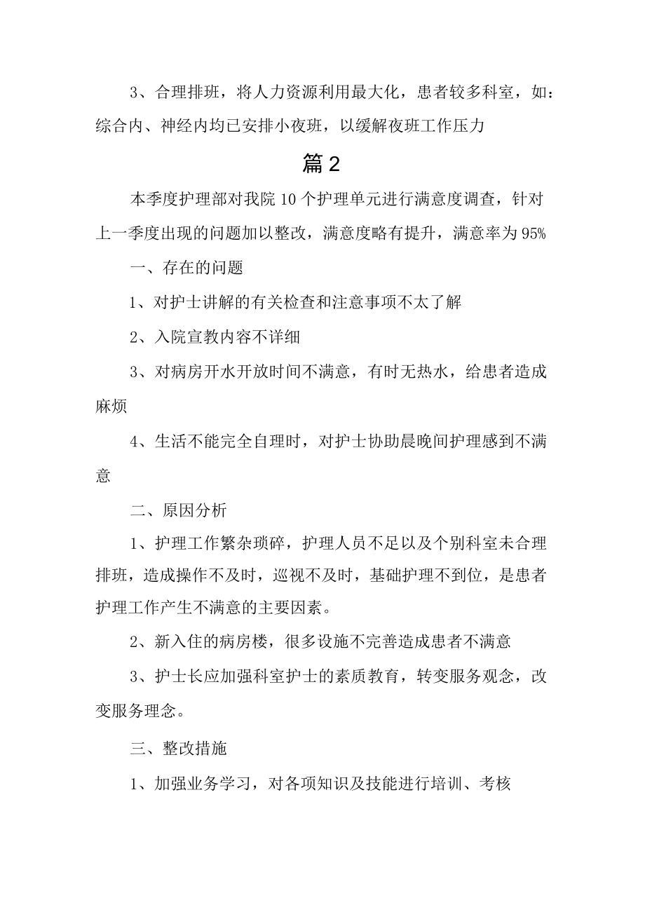 医院第一季度护理服务满意度调查总结2篇.docx_第2页