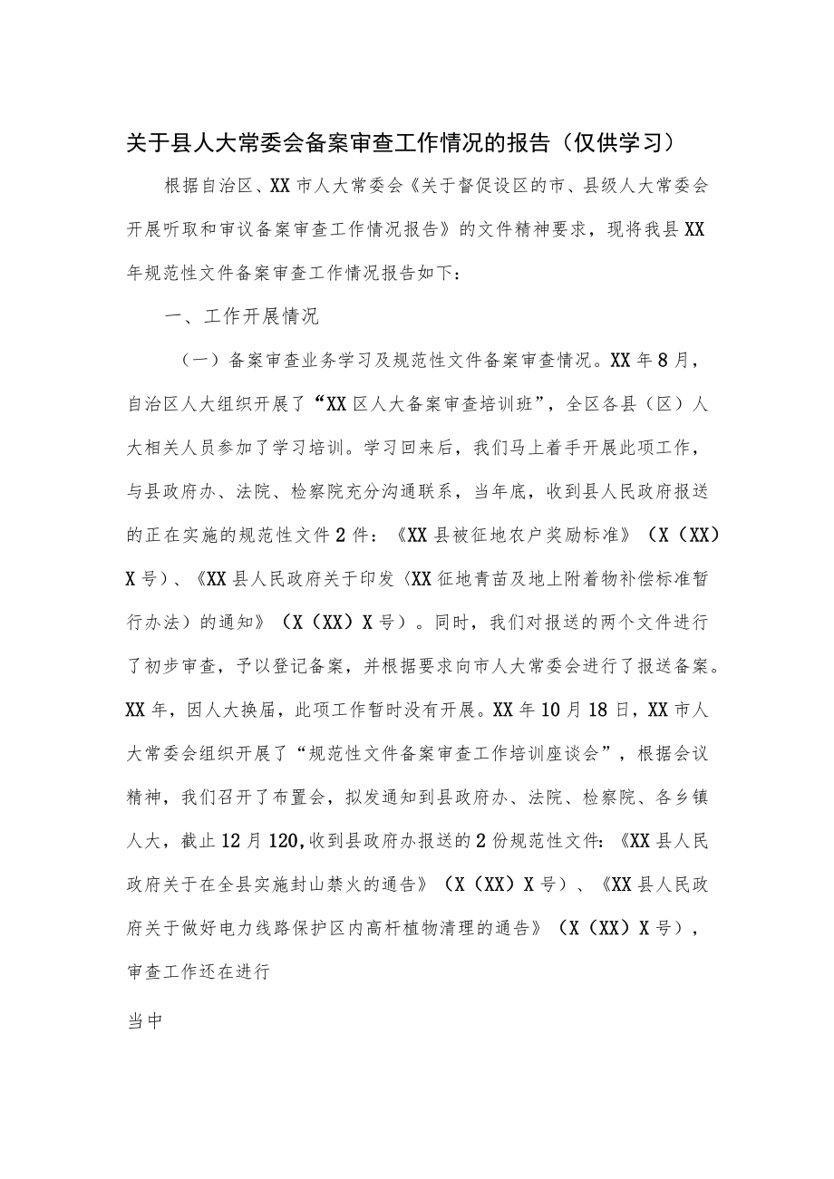 关于县人大常委会备案审查工作情况的报告.docx_第1页