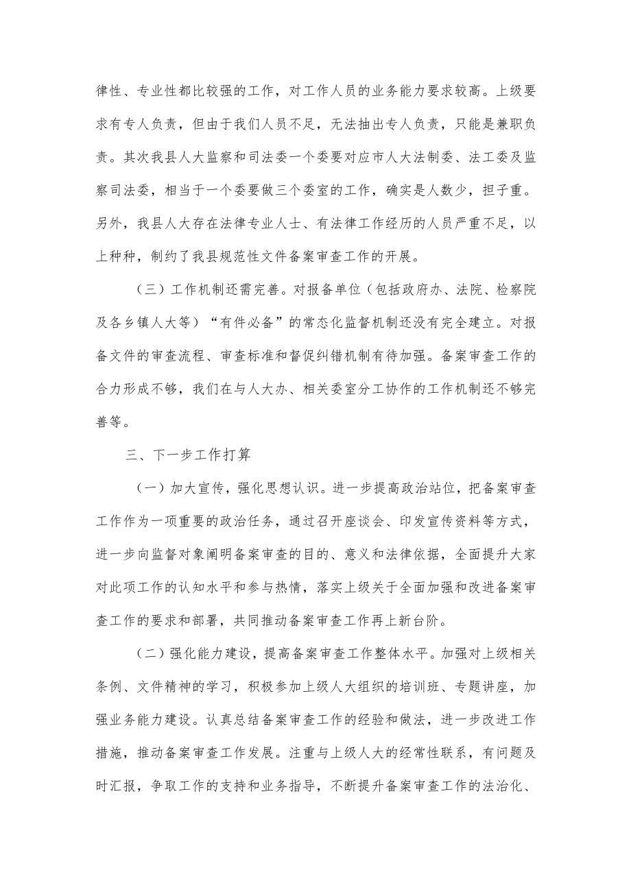 关于县人大常委会备案审查工作情况的报告.docx_第3页