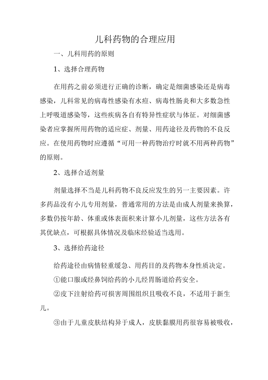 儿科药物的合理应用.docx_第1页