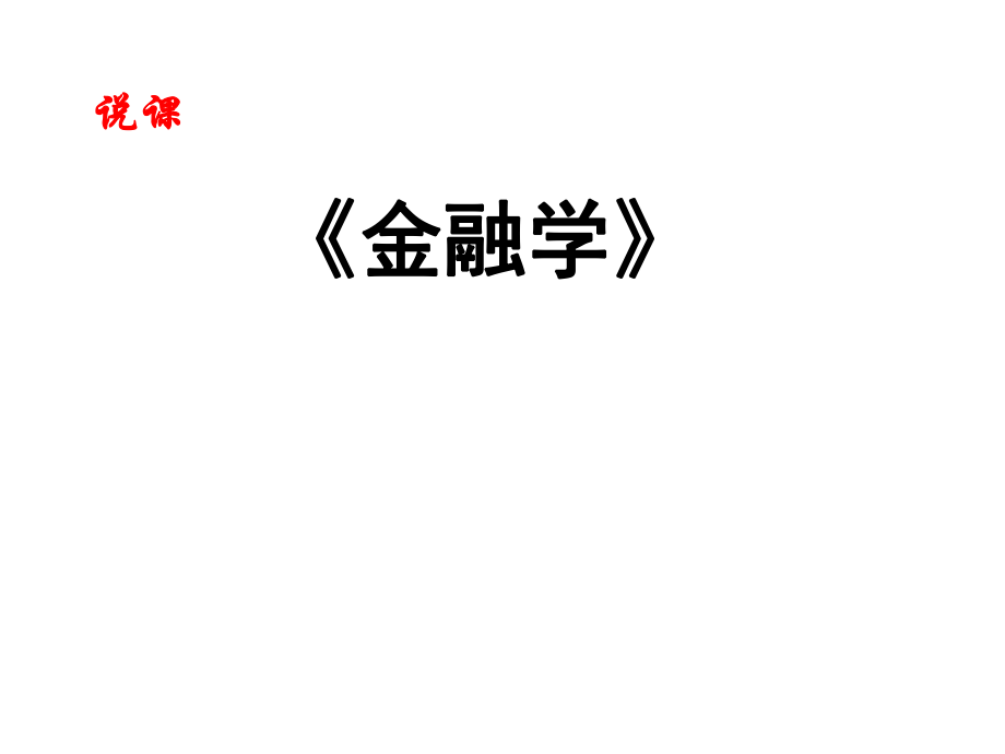 《金融学》说课(ppt).ppt_第1页