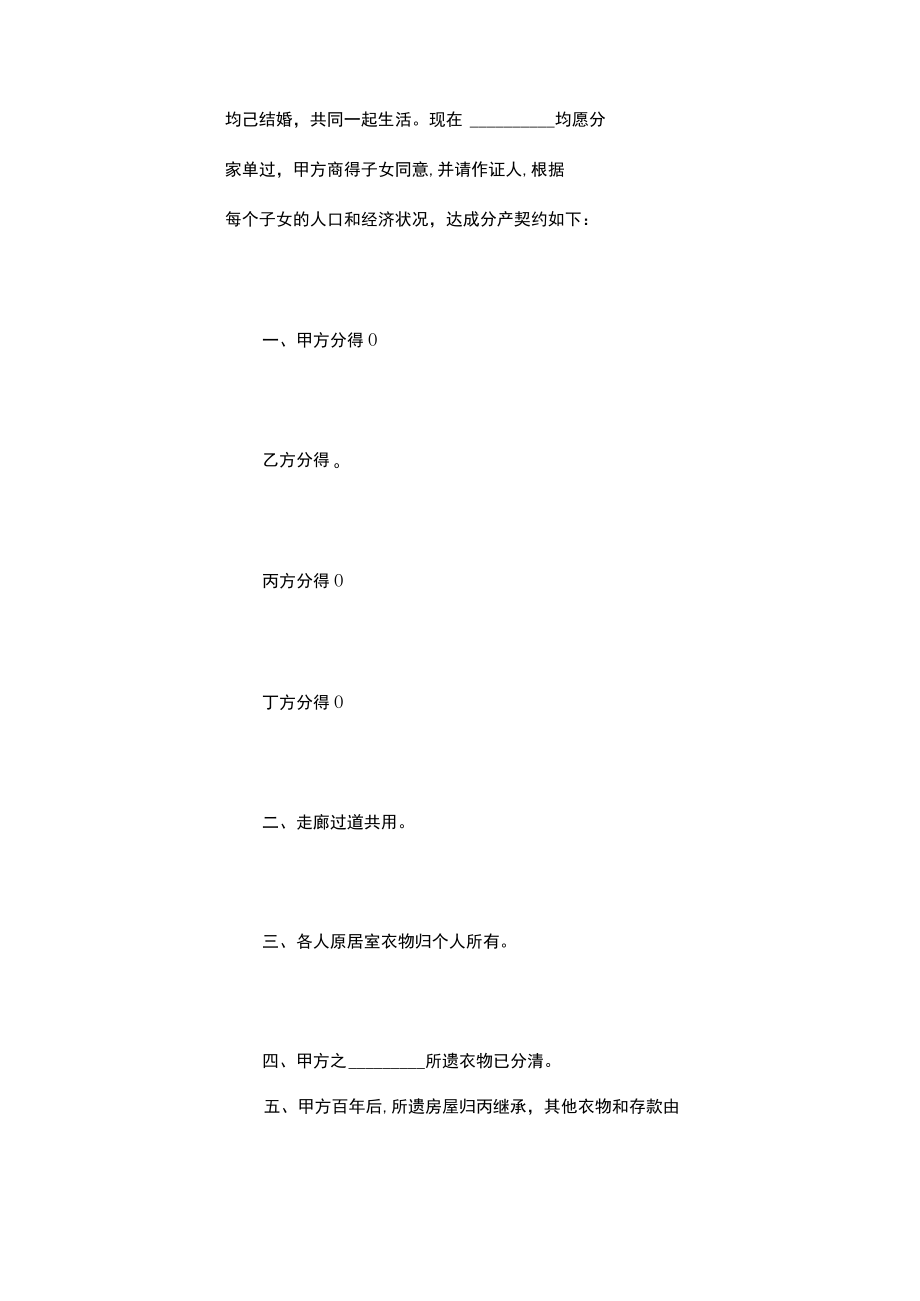 分家析产协议书（通用9篇）.docx_第2页