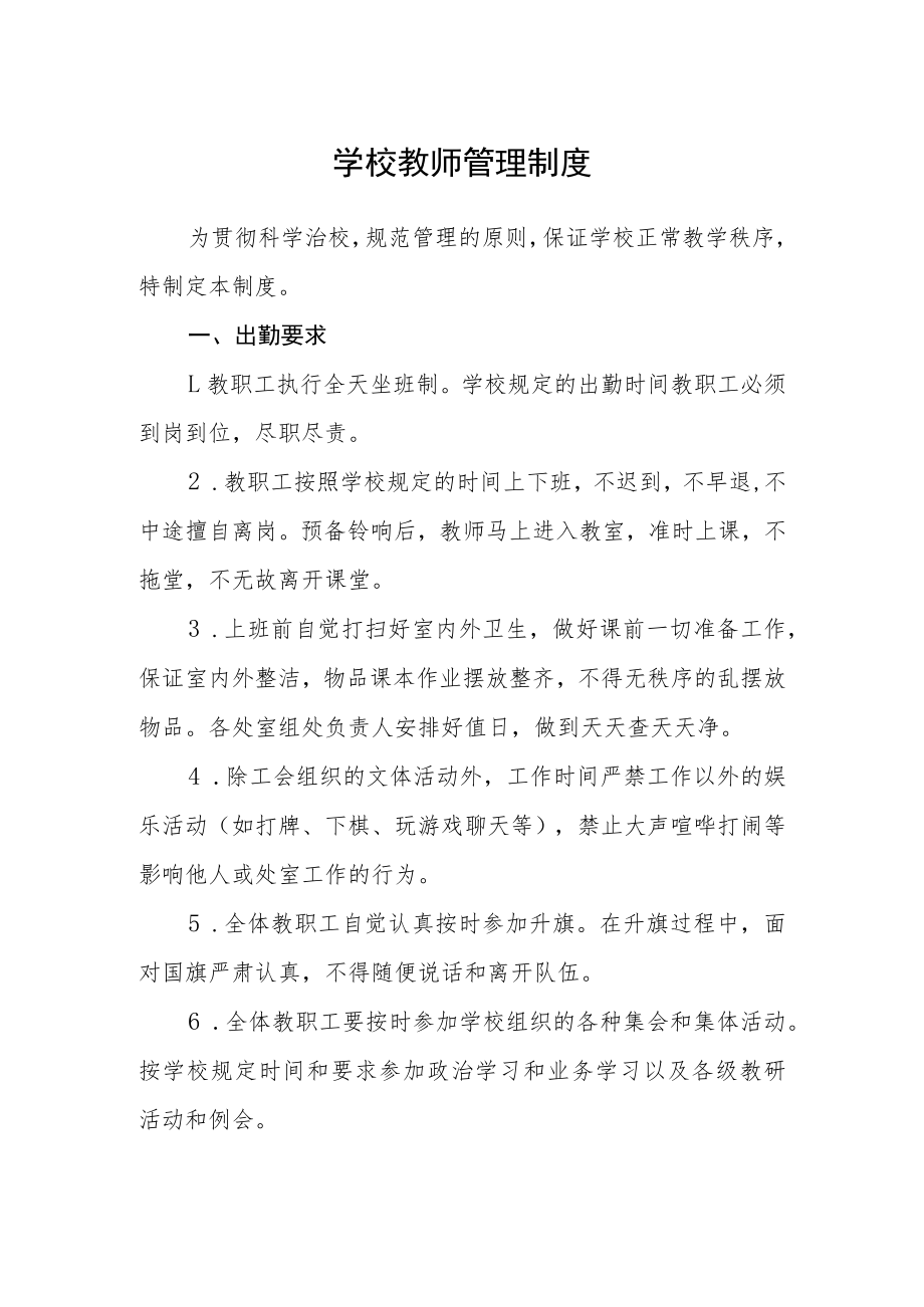 学校教师管理制度.docx_第1页