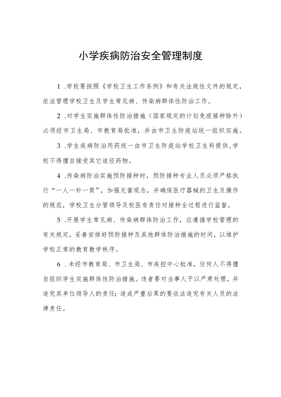 小学疾病防治安全管理制度.docx_第1页