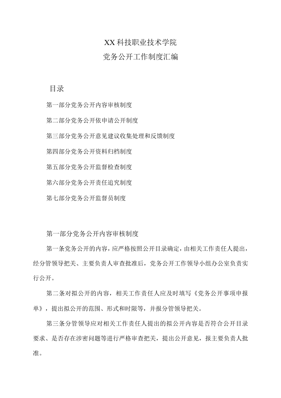 XX科技职业技术学院党务公开工作制度汇编.docx_第1页