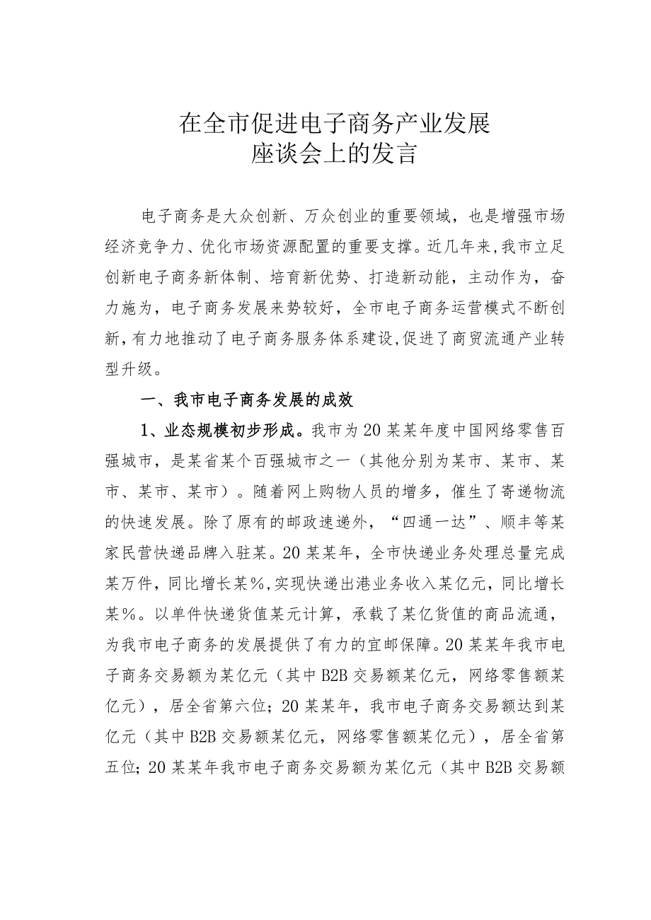 在全市促进电子商务产业发展座谈会上的发言.docx_第1页