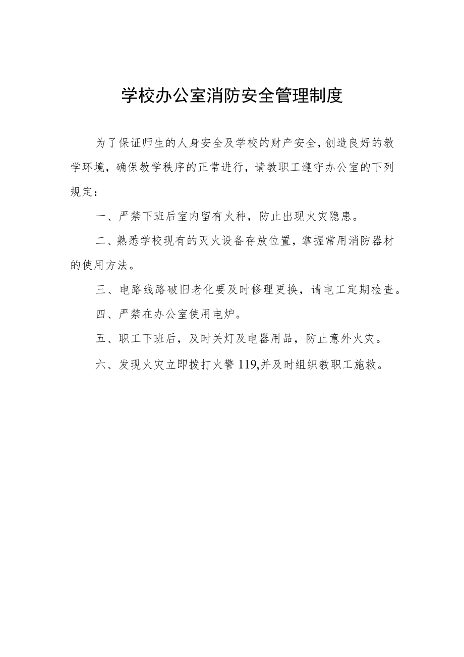 学校办公室消防安全管理制度.docx_第1页