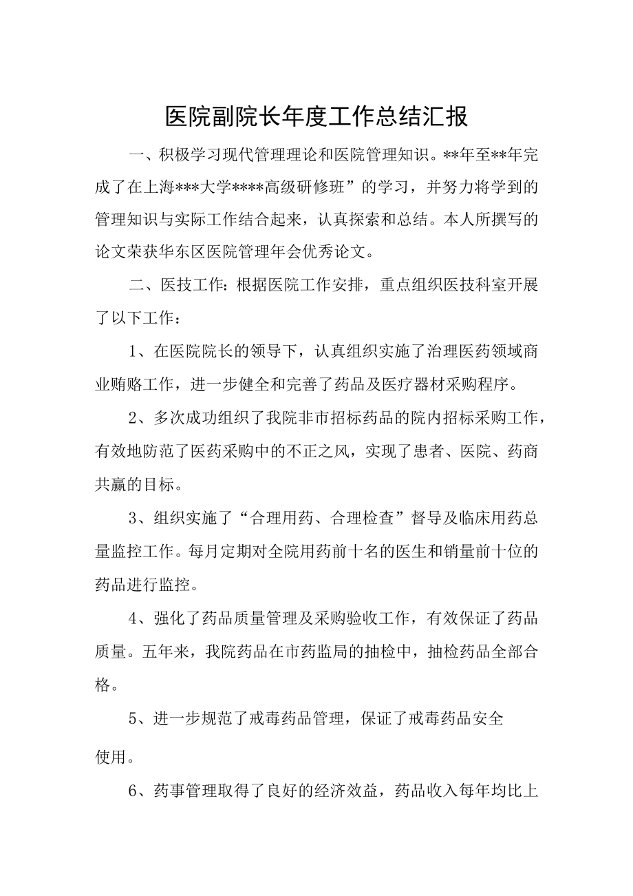 医院副院长年度工作总结汇报.docx_第1页