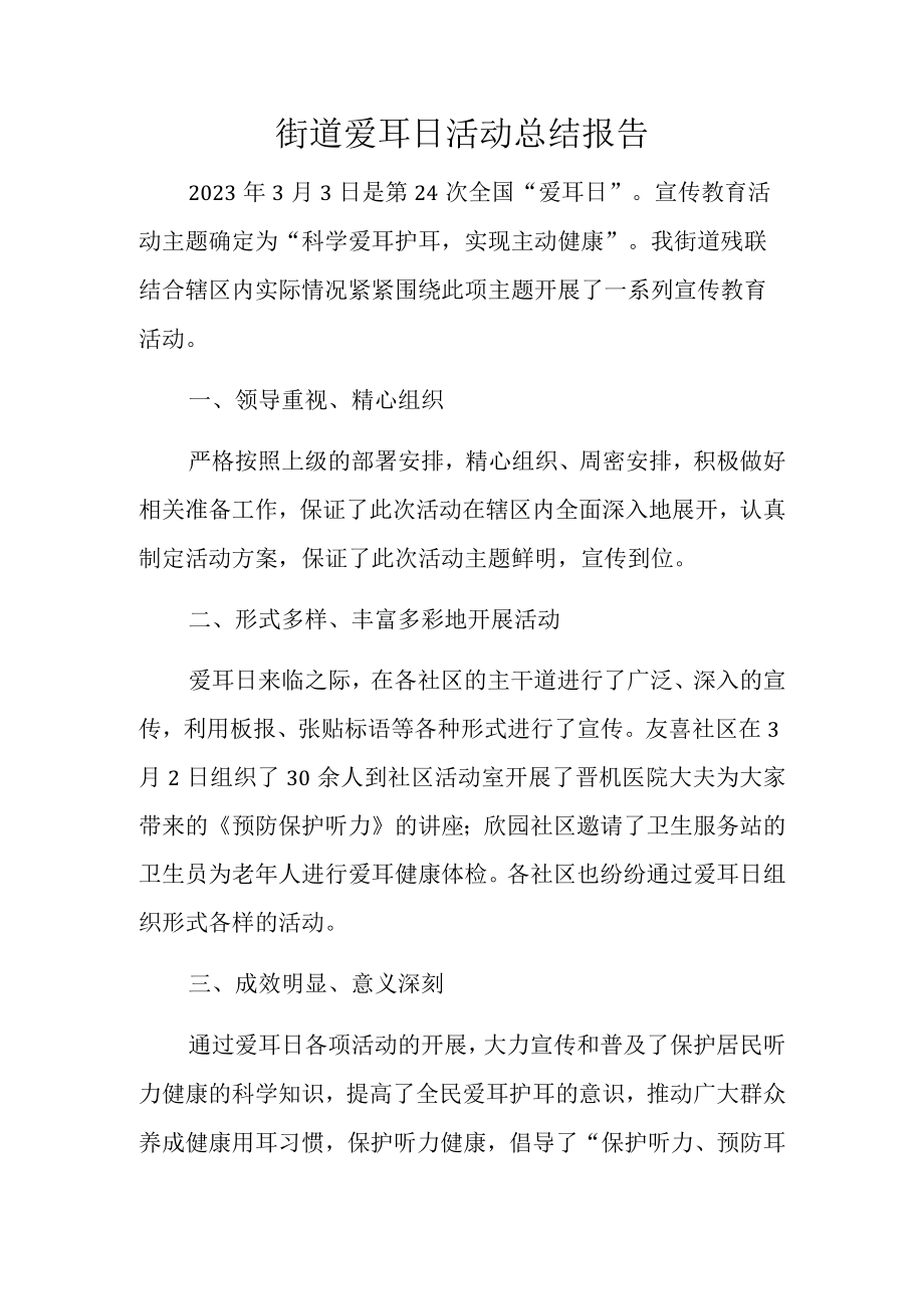 街道爱耳日活动总结报告.docx_第1页