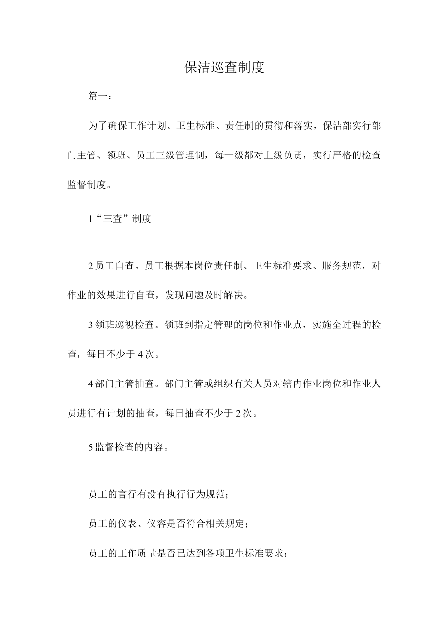 保洁巡查制度.docx_第1页