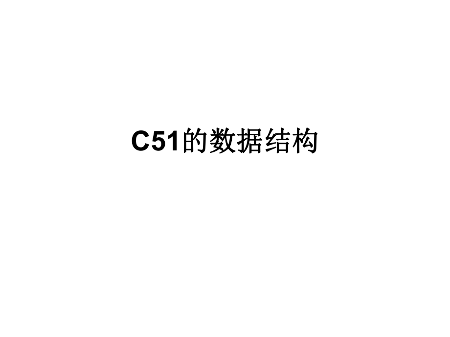 C51的数据结构.ppt_第1页