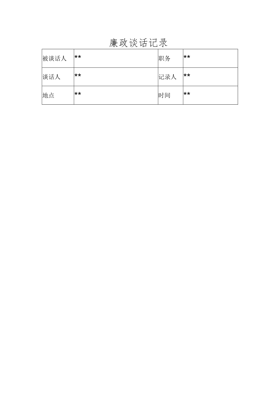 廉政谈话模板4类.docx_第3页