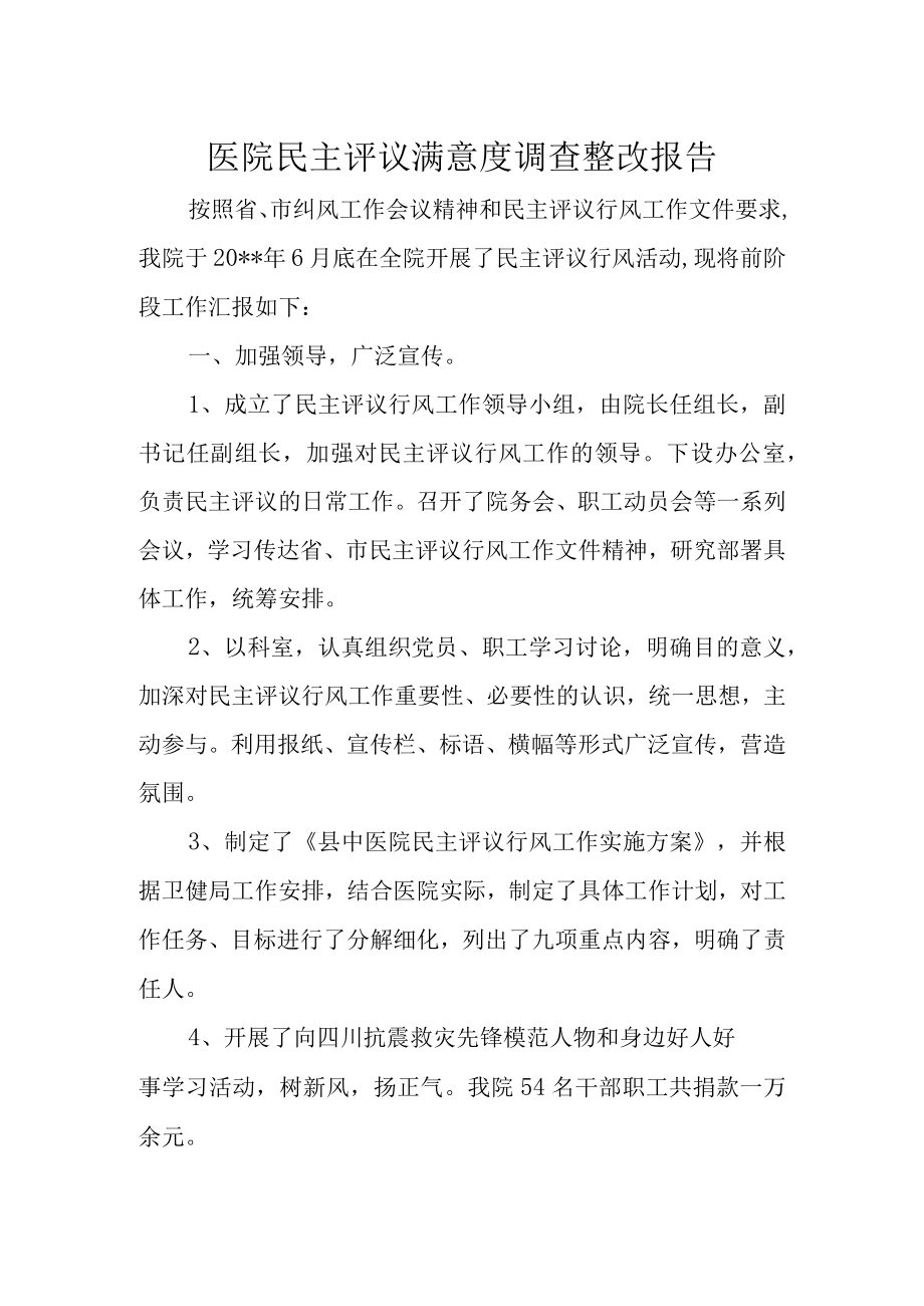 医院民主评议满意度调查整改报告.docx_第1页