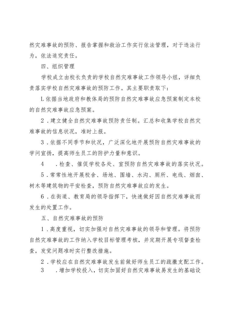 XX学校自然灾害应急预案.docx_第2页