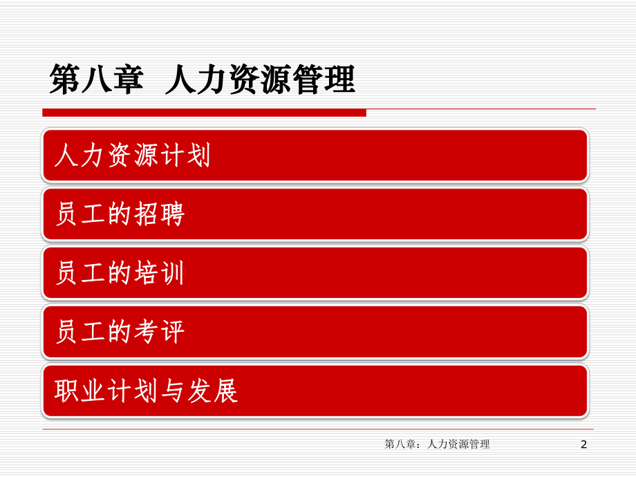 8.人力资源管理.ppt_第2页