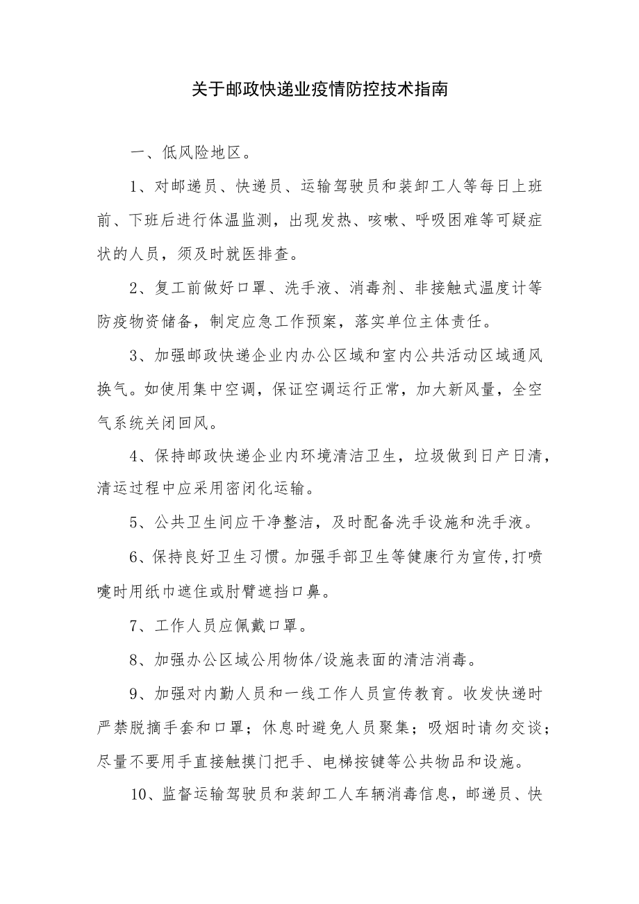 关于邮政快递业疫情防控技术指南.docx_第1页