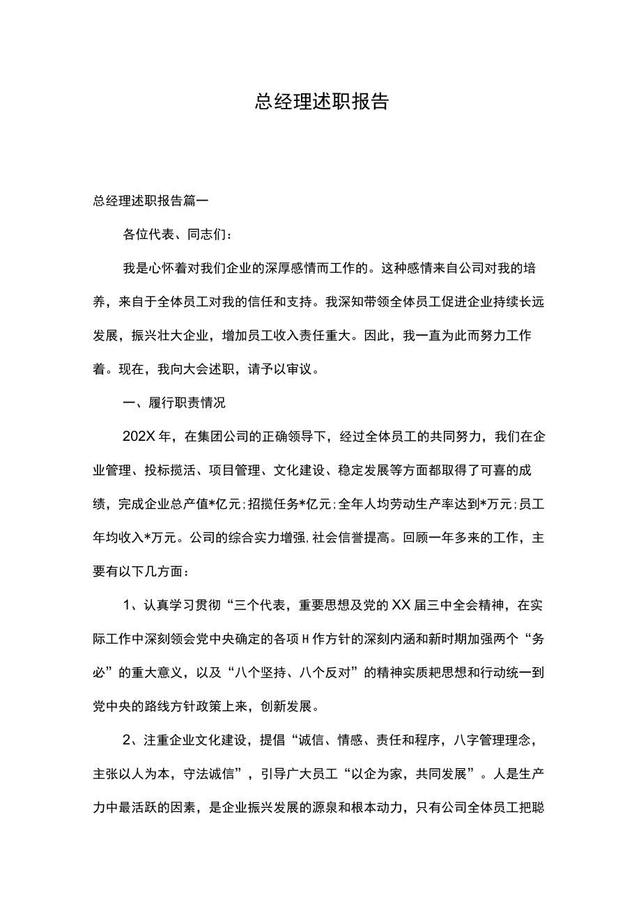 总经理述职报告多篇.docx_第1页