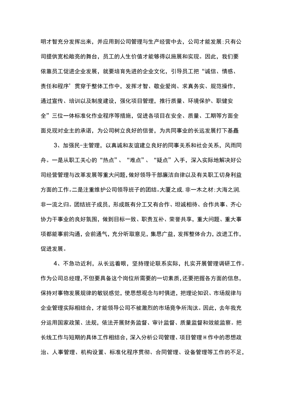 总经理述职报告多篇.docx_第2页