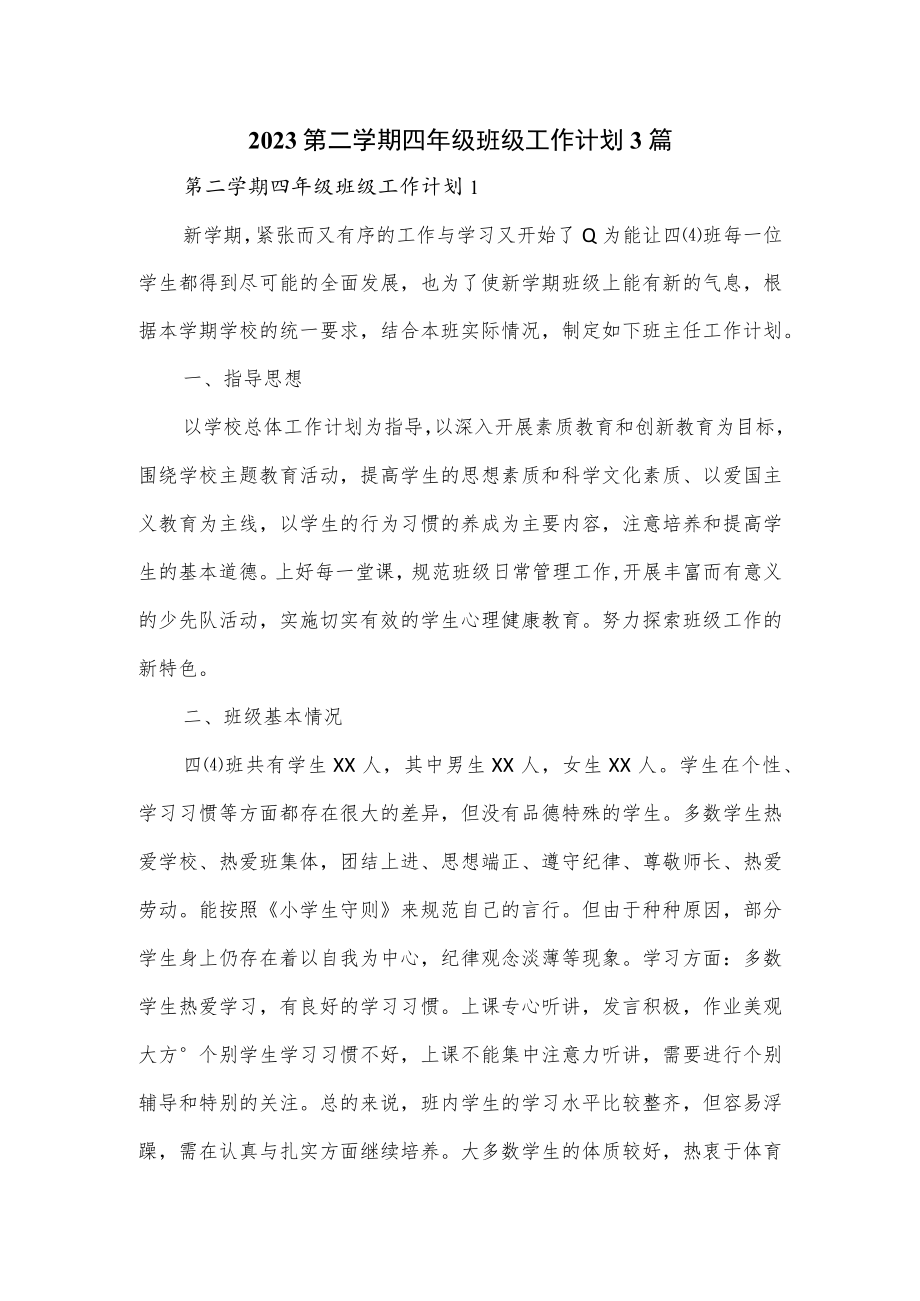 2023第二学期四年级班级工作计划3篇.docx_第1页