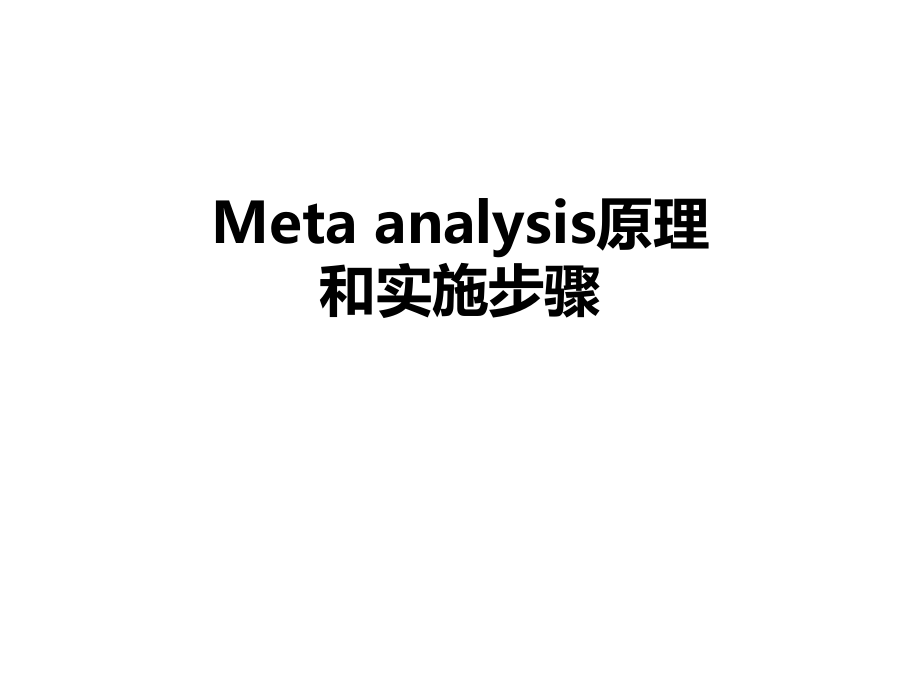meta分析原理和步骤.ppt_第1页