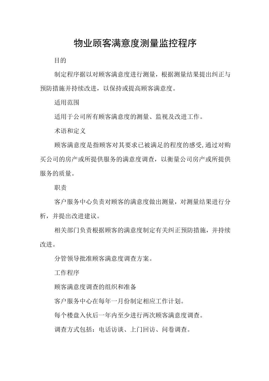 物业顾客满意度测量监控程序.docx_第1页