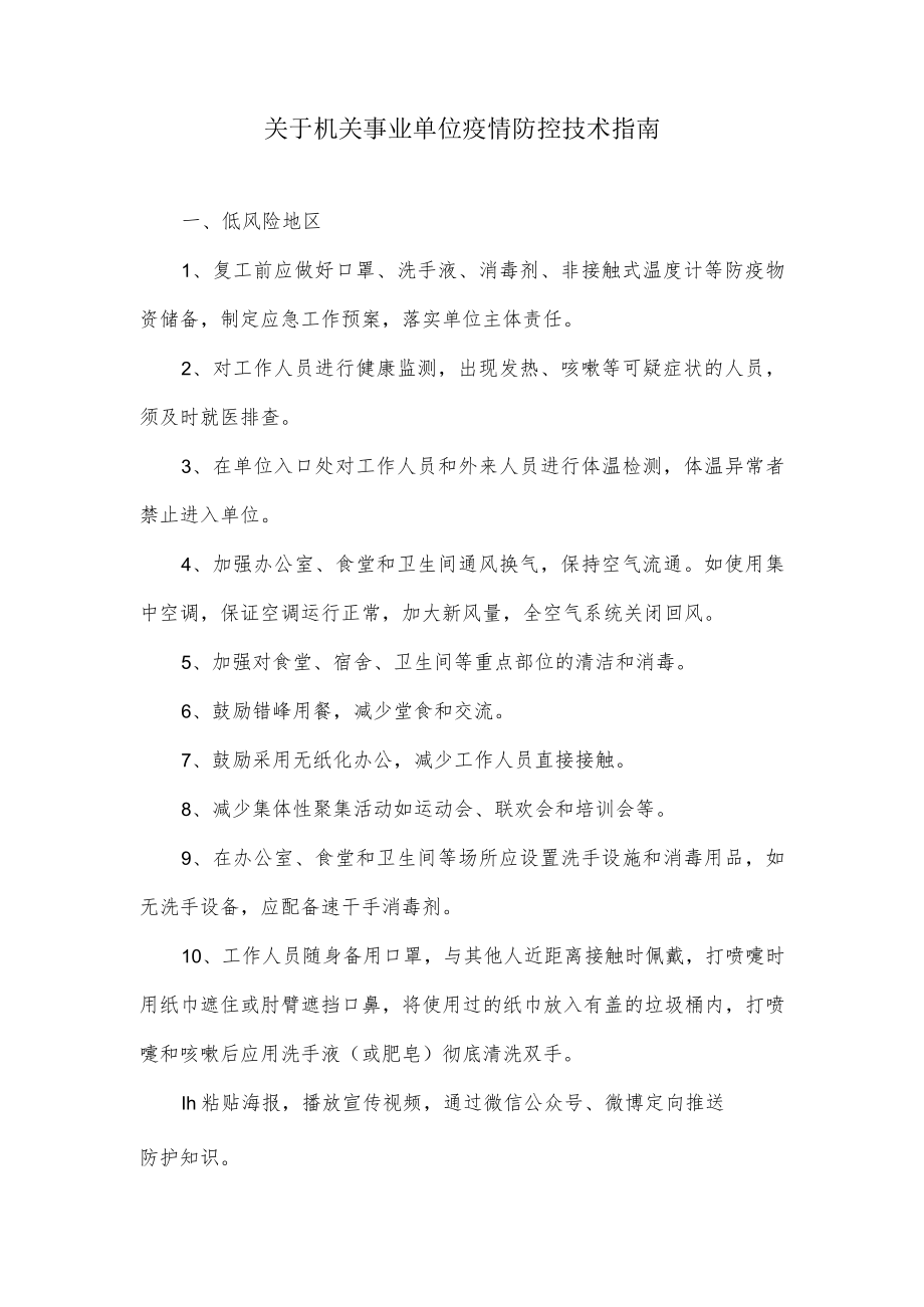 关于机关事业单位疫情防控技术指南.docx_第1页