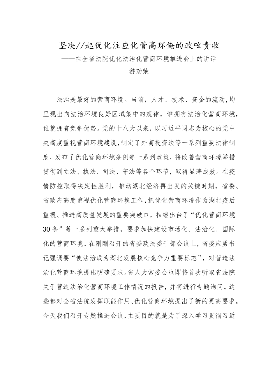 在全省法院优化法治化营商环境推进会上的讲话.docx_第1页