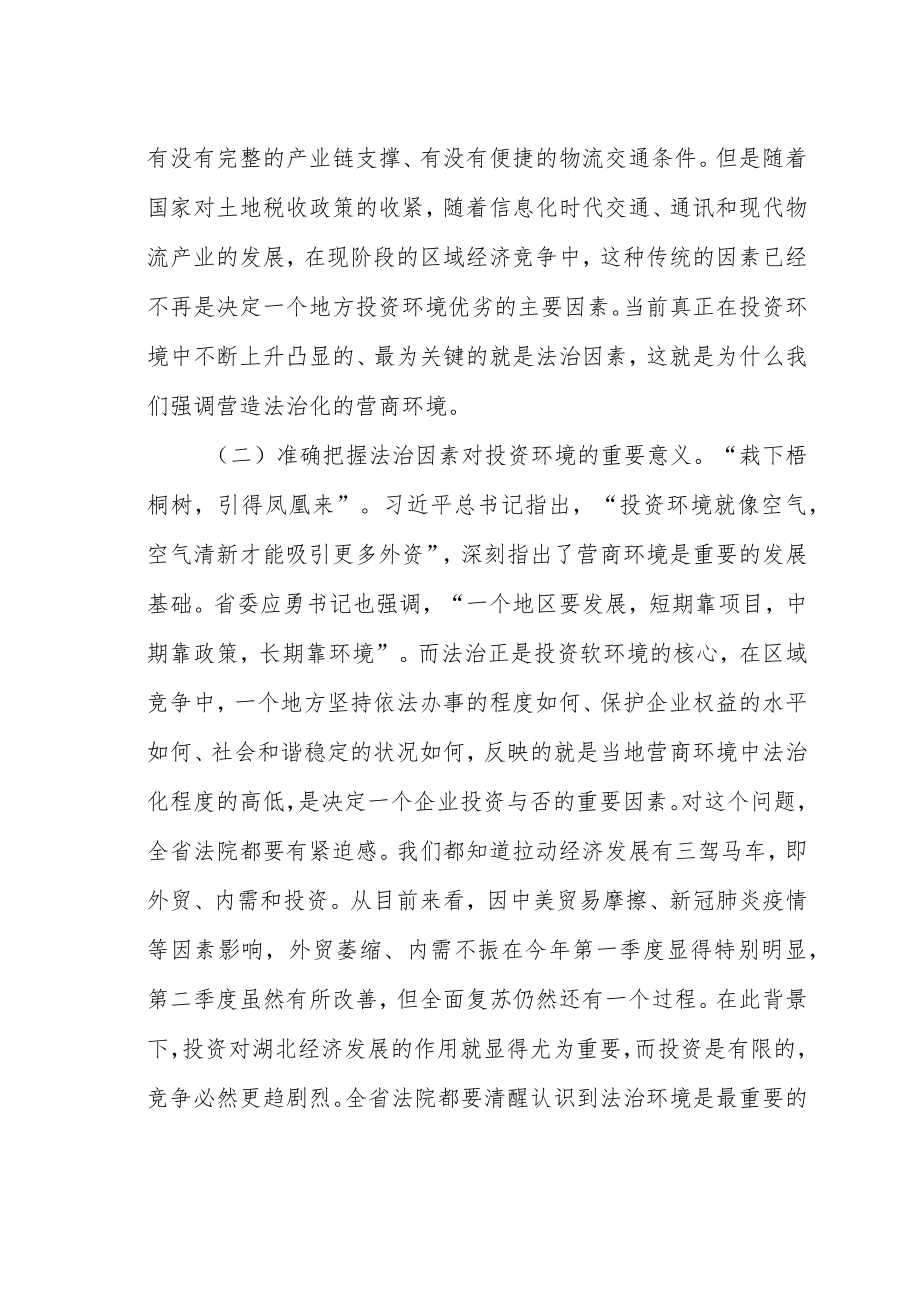 在全省法院优化法治化营商环境推进会上的讲话.docx_第3页