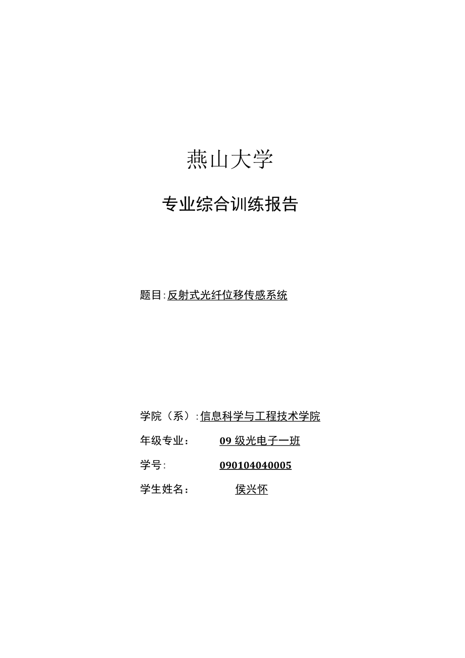 反射式光纤位移传感系统《专业综合训练》报告.docx_第1页