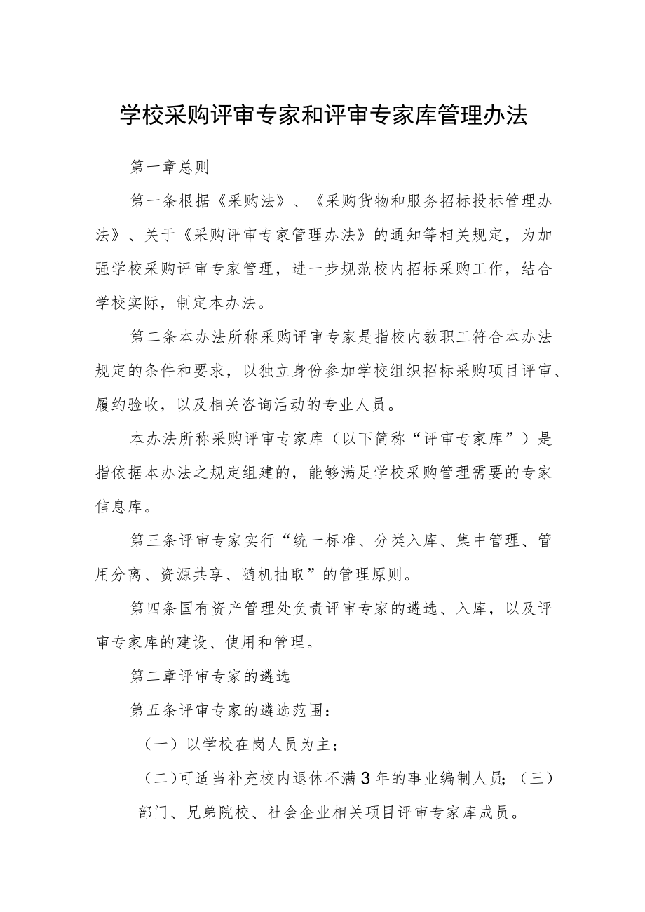 学校采购评审专家和评审专家库管理办法.docx_第1页