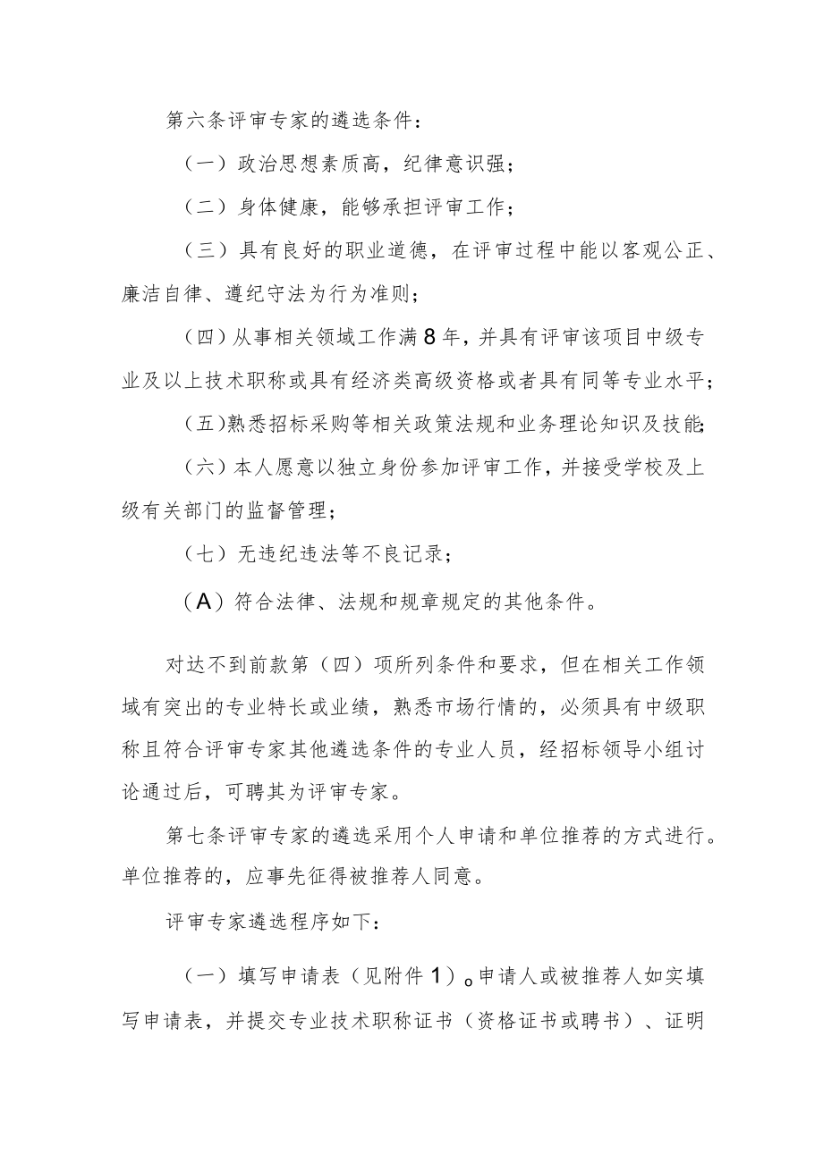 学校采购评审专家和评审专家库管理办法.docx_第2页