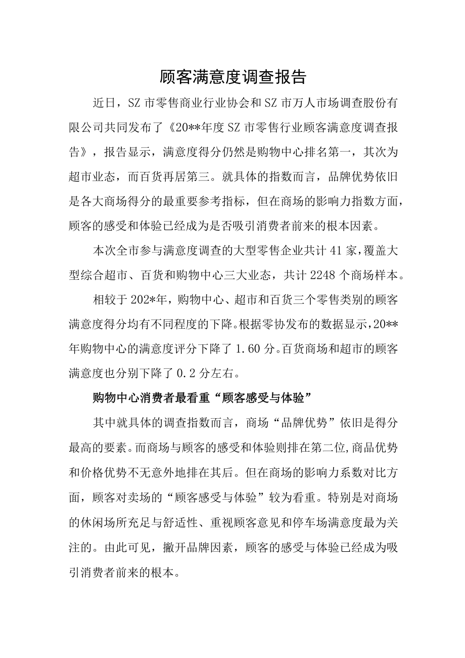 顾客满意度调查报告一.docx_第1页