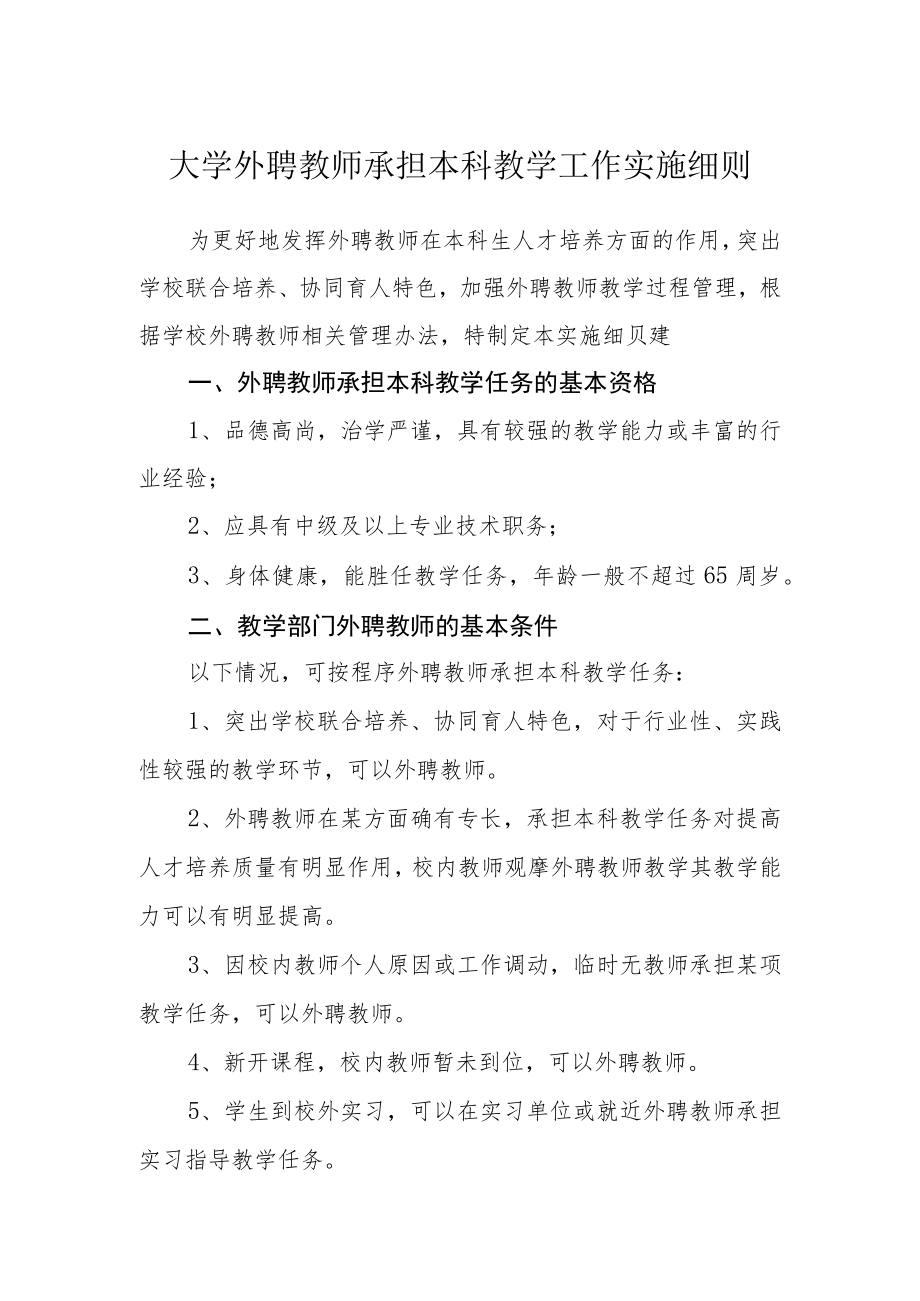 大学外聘教师承担本科教学工作实施细则.docx_第1页