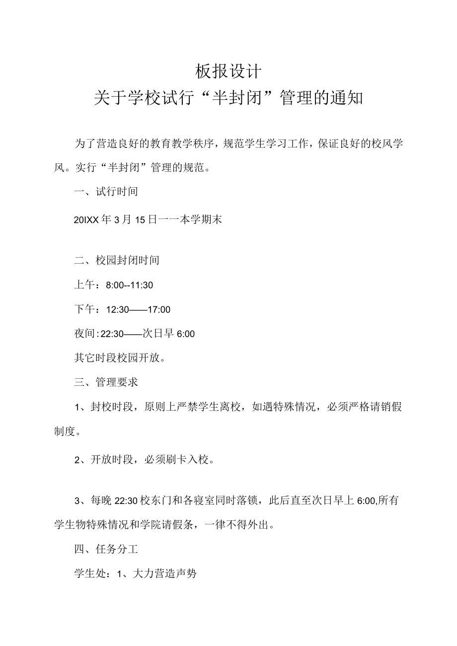 XX学院板报第一期：“半封闭”管理.docx_第1页