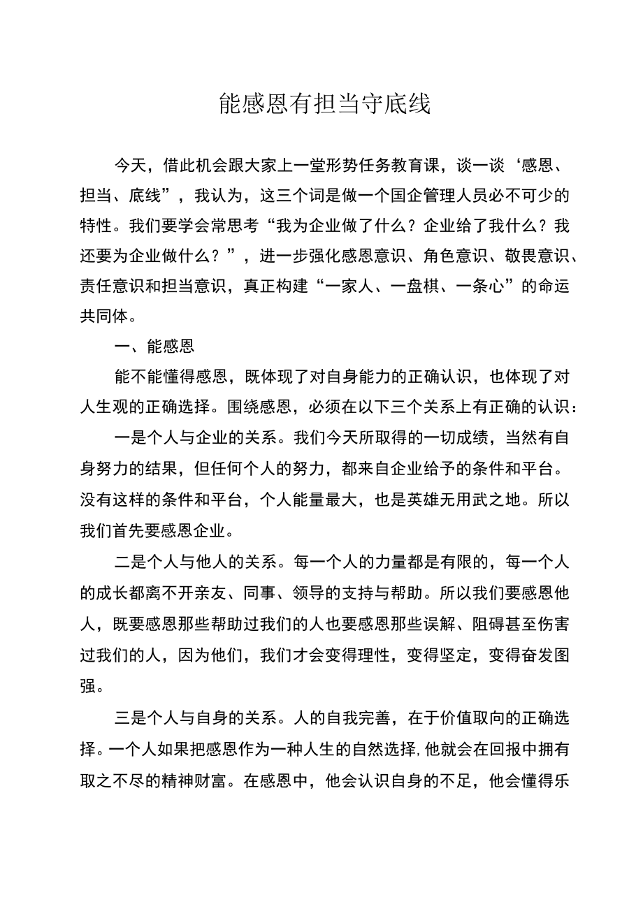 讲话稿：能感恩 有担当 守底线.docx_第1页