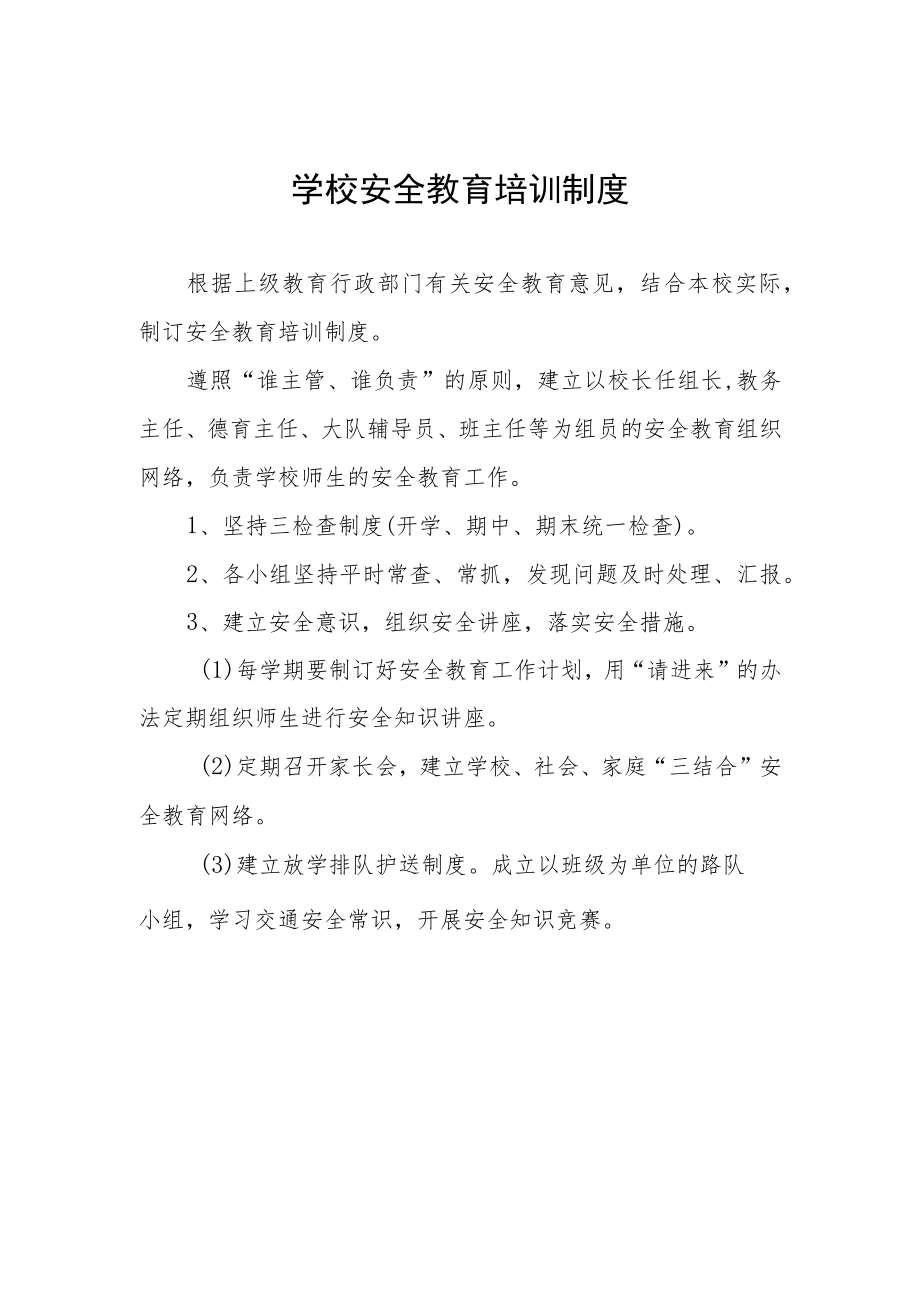 学校安全教育培训制度.docx_第1页