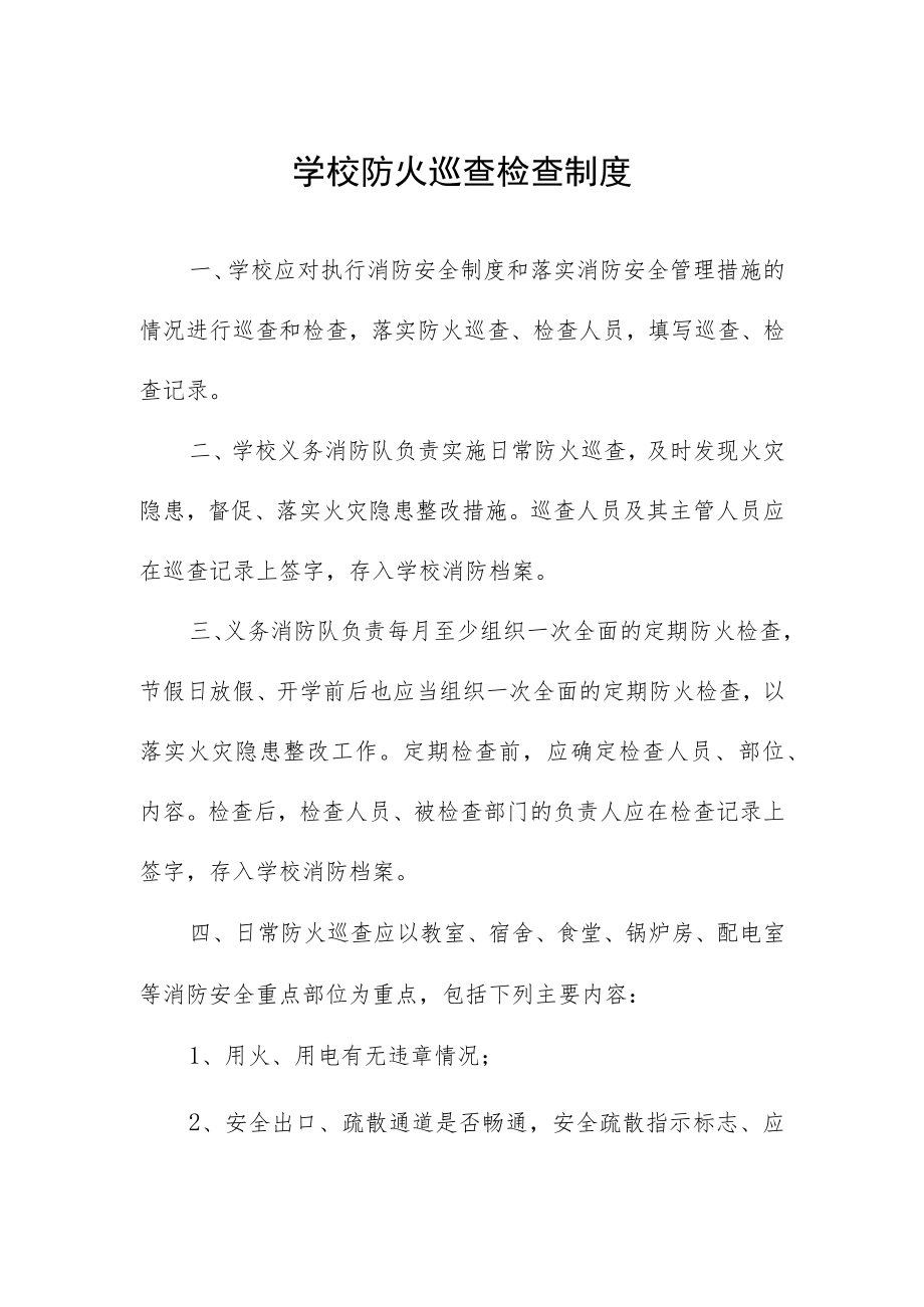 学校防火巡查检查制度.docx_第1页