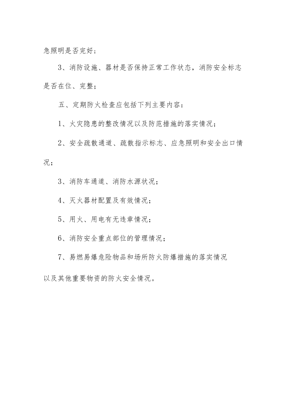 学校防火巡查检查制度.docx_第2页