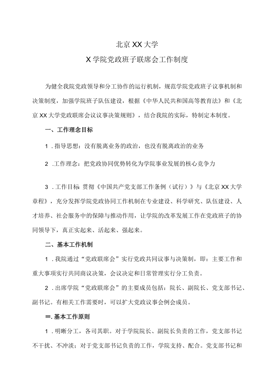 北京XX大学X学院党政班子联席会工作制度.docx_第1页